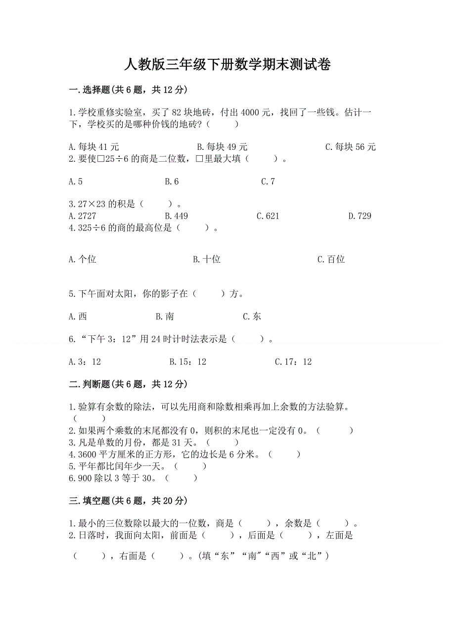 人教版三年级下册数学期末测试卷【历年真题】.docx_第1页