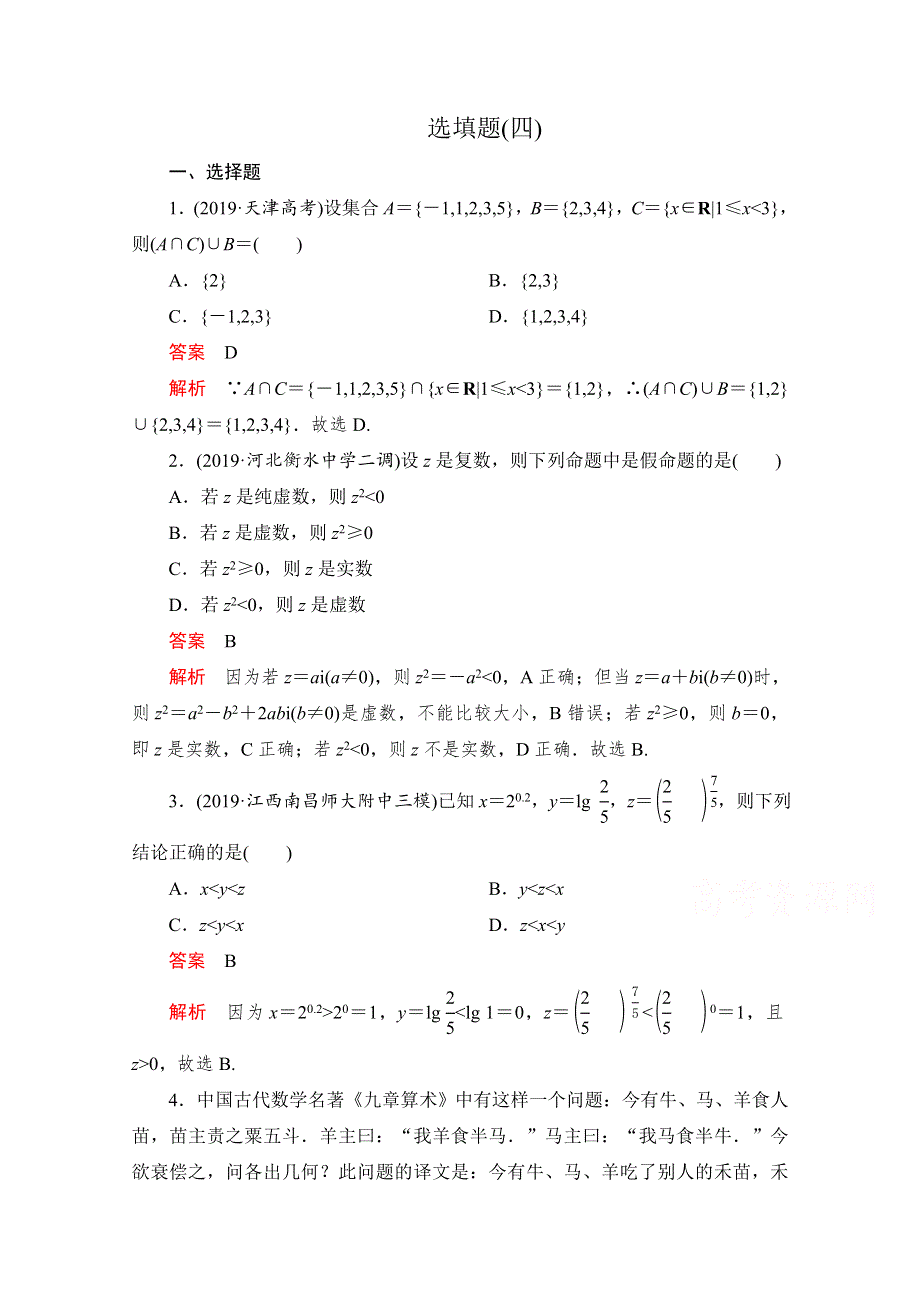 2020届高考数学大二轮刷题首选卷理数文档：第二部分 选填题（四） WORD版含解析.doc_第1页