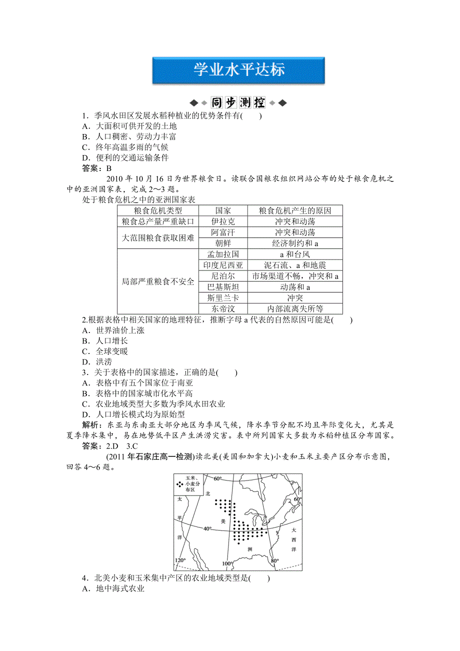 2012【优化方案】地理人教版必修2精品练：第三章第二节学业水平达标.doc_第1页