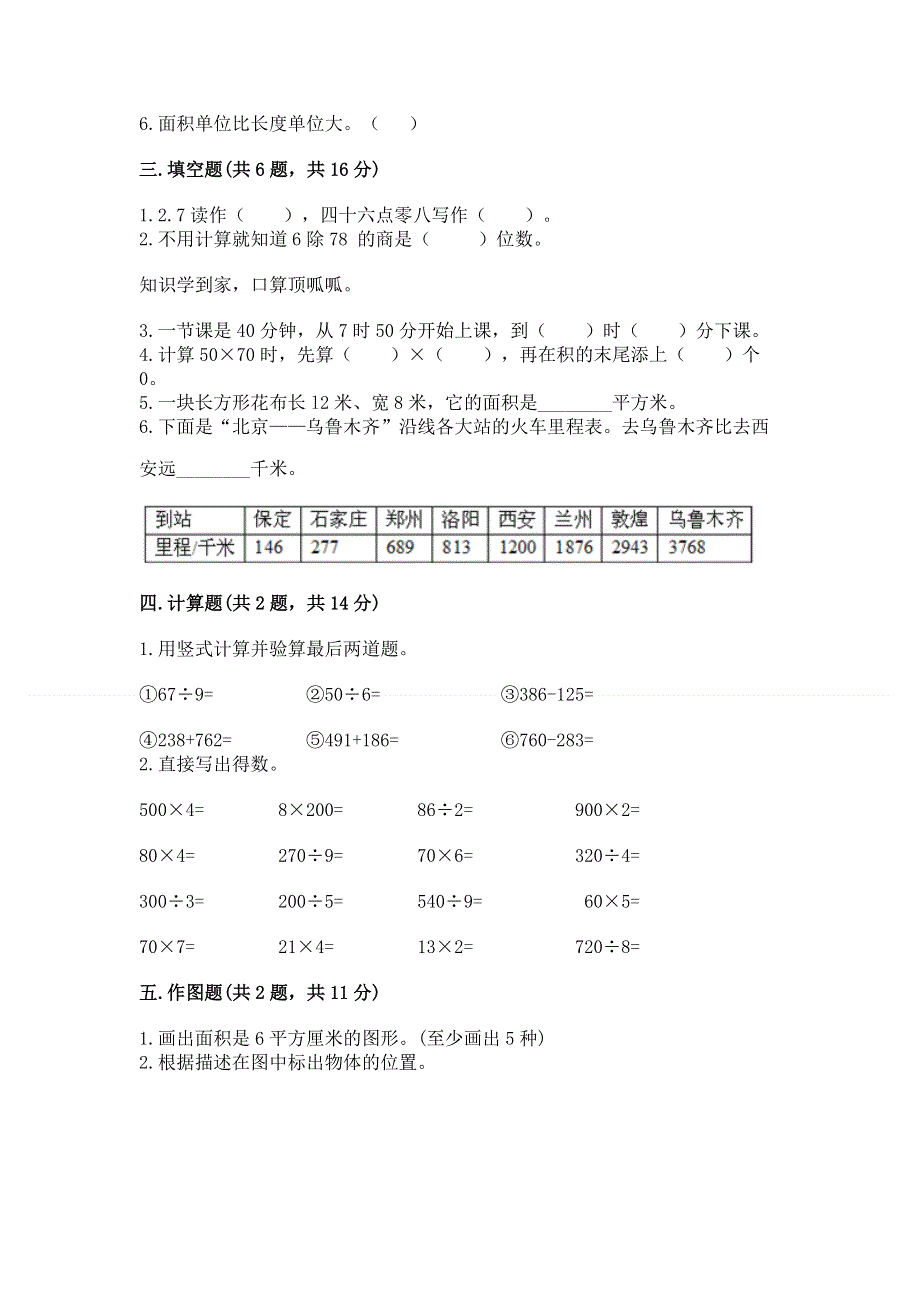 人教版三年级下册数学期末测试卷【学生专用】.docx_第2页