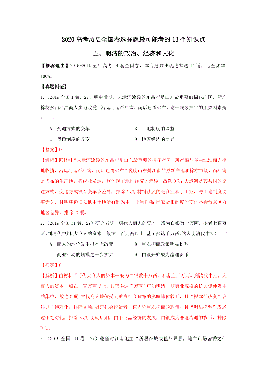 《发布》2020年高考历史全国卷选择题最可能考的13个知识点 5-明清的政治、经济和文化 WORD版含解析.doc_第1页