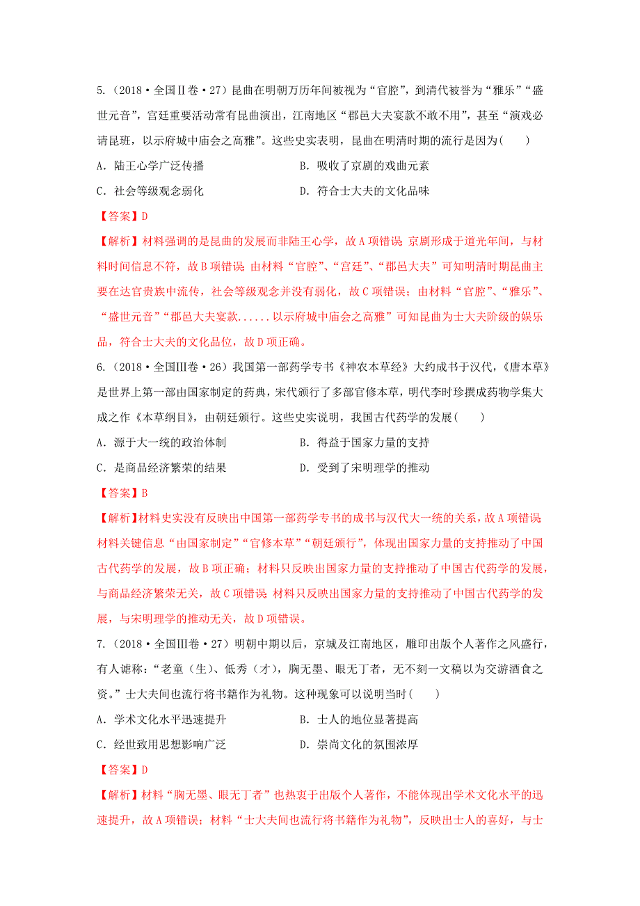 《发布》2020年高考历史全国卷选择题最可能考的13个知识点 5-明清的政治、经济和文化 WORD版含解析.doc_第3页