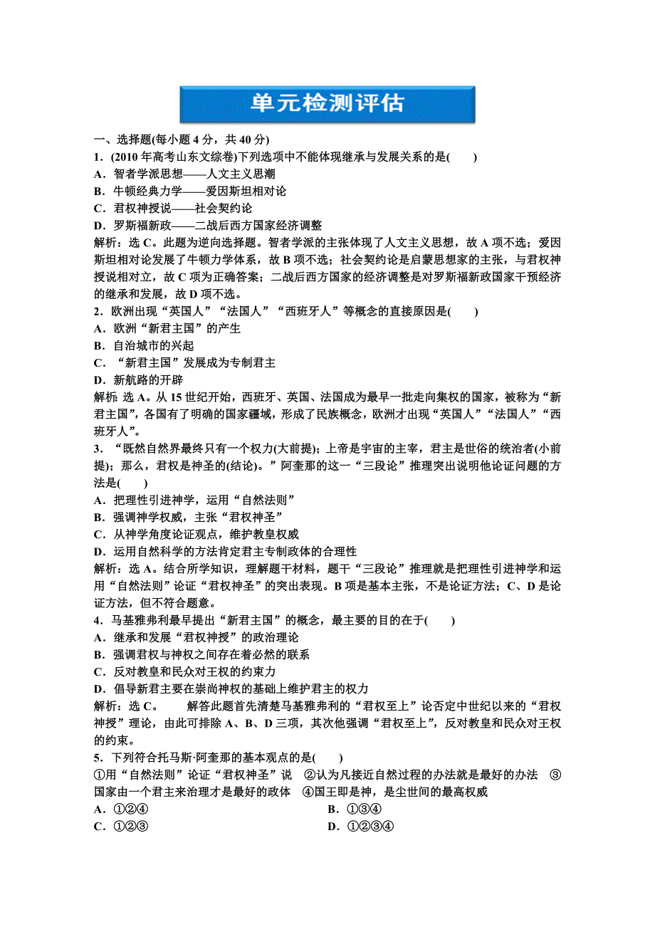 2012【优化方案】历史岳麓版选修《近代社会的民主思想与实践》精品练：第一单元单元检测评估.doc_第1页