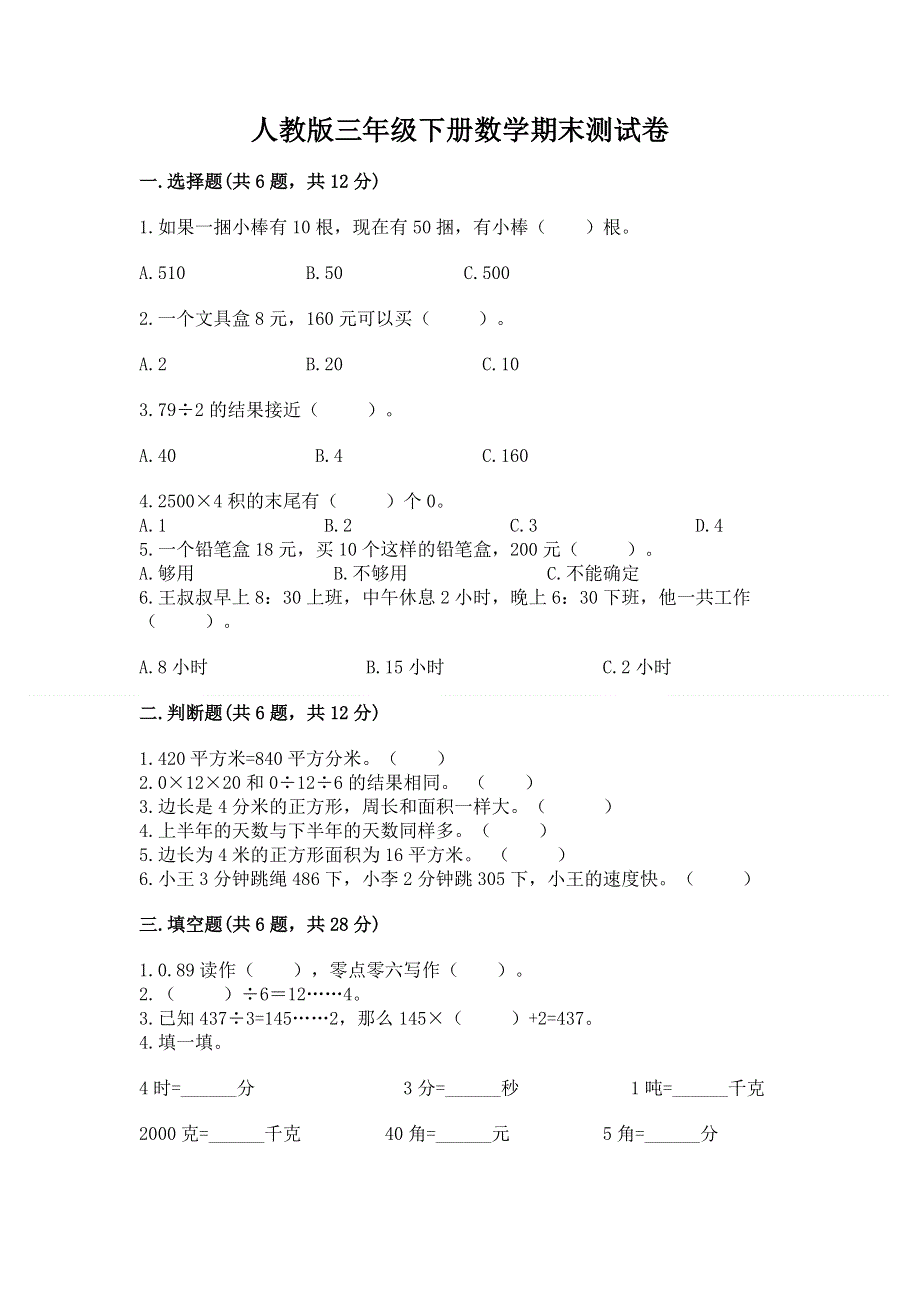 人教版三年级下册数学期末测试卷【最新】.docx_第1页