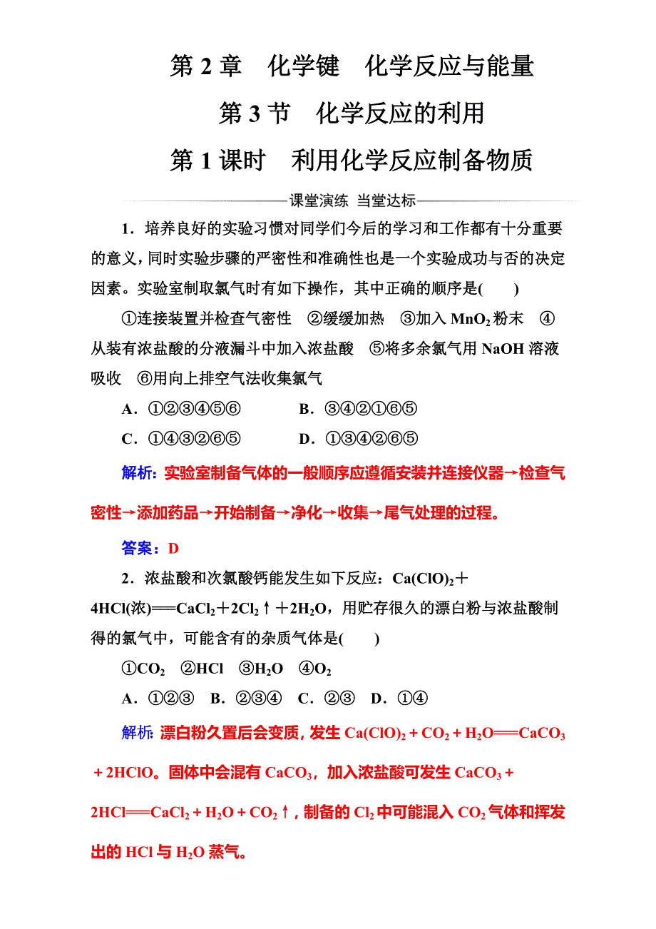 2016-2017学年高中化学必修2鲁科版（检测）第2章第3节第1课时利用化学反应制备物质 WORD版含解析.doc_第1页