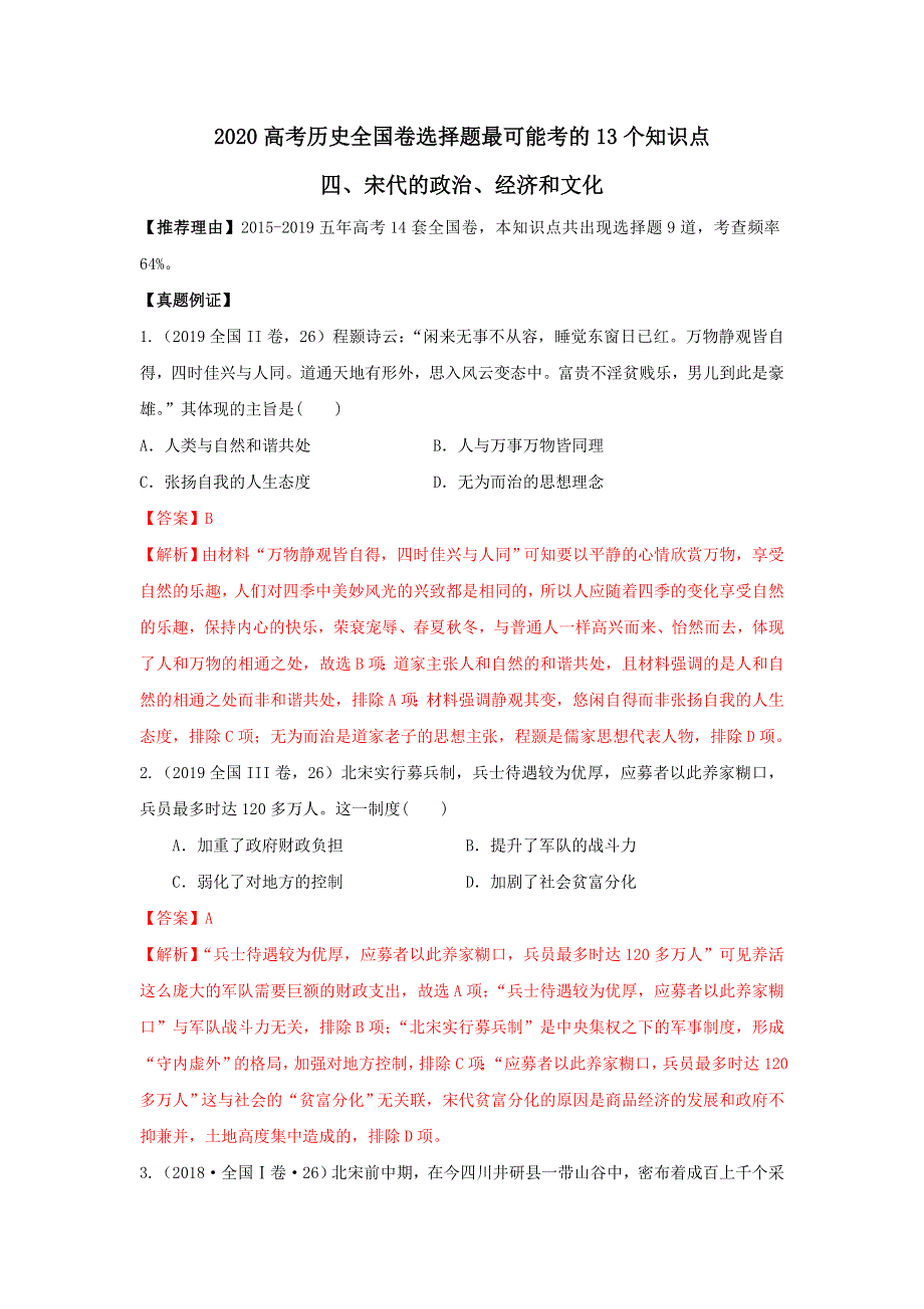 《发布》2020年高考历史全国卷选择题最可能考的13个知识点 4-宋代的政治、经济和文化 WORD版含解析.doc_第1页