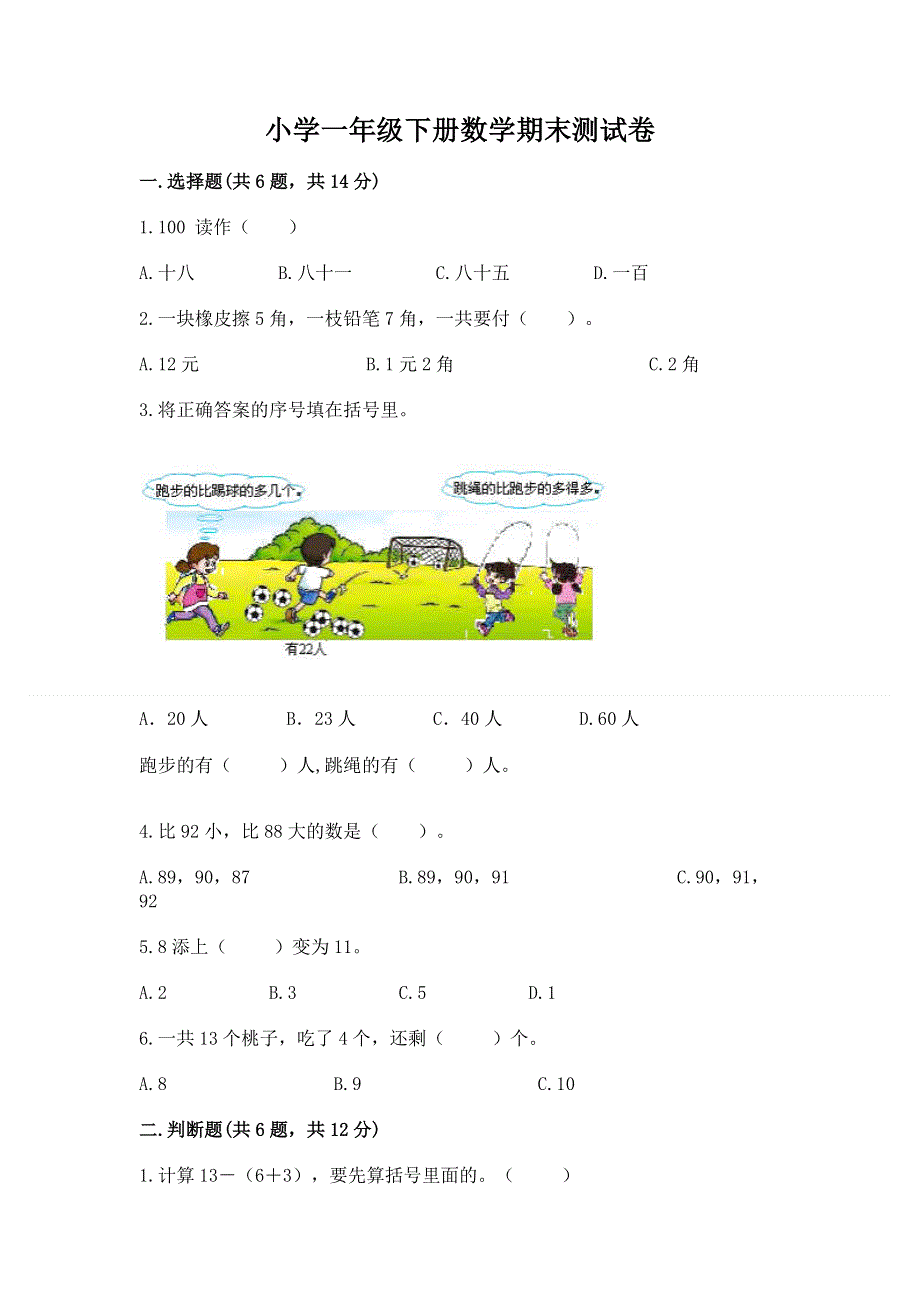 小学一年级下册数学期末测试卷（必刷）word版.docx_第1页