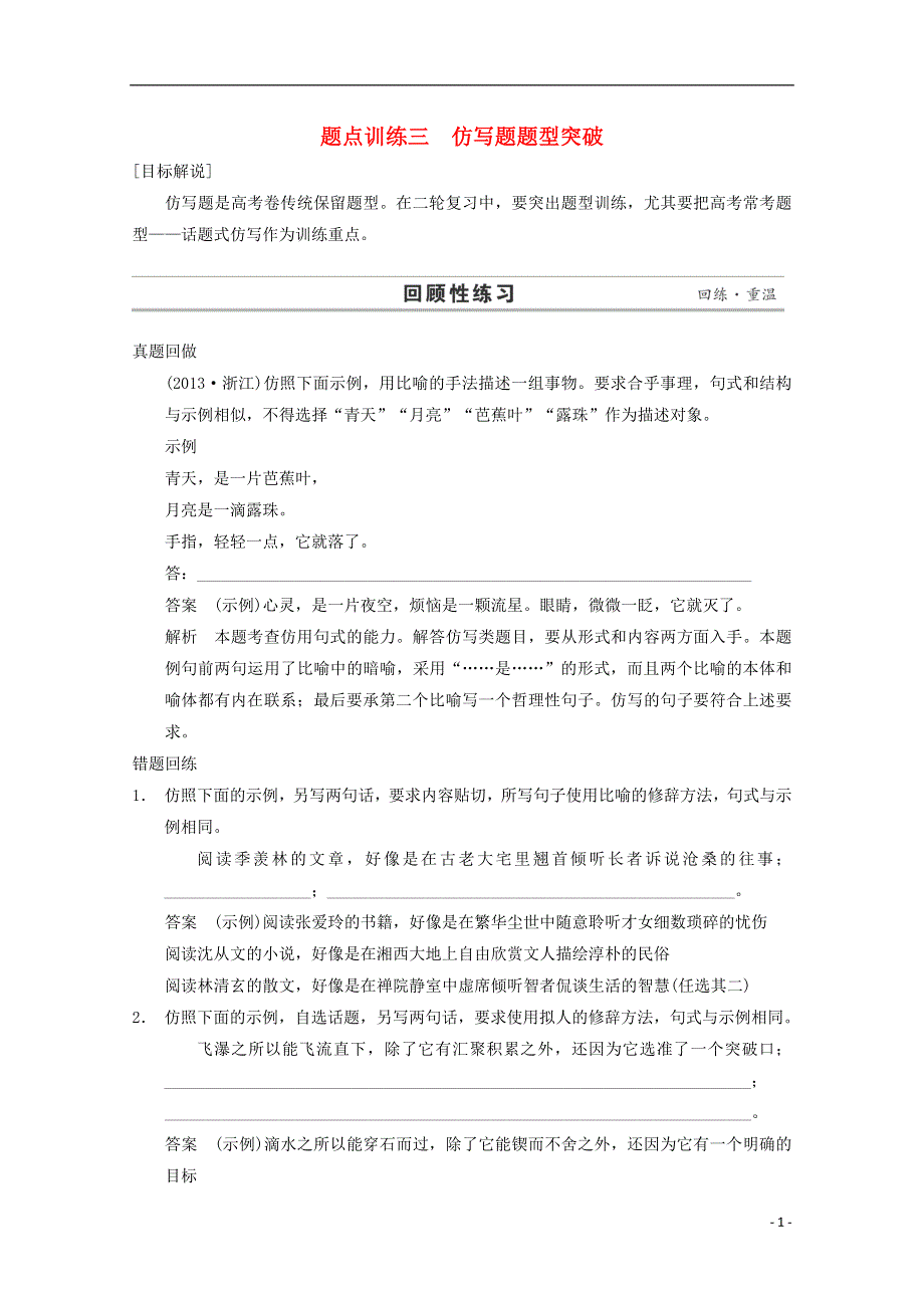 2015届高考语文二轮复习专题资料 第1部分 第1章 题点训练3 仿写题题型突破.doc_第1页