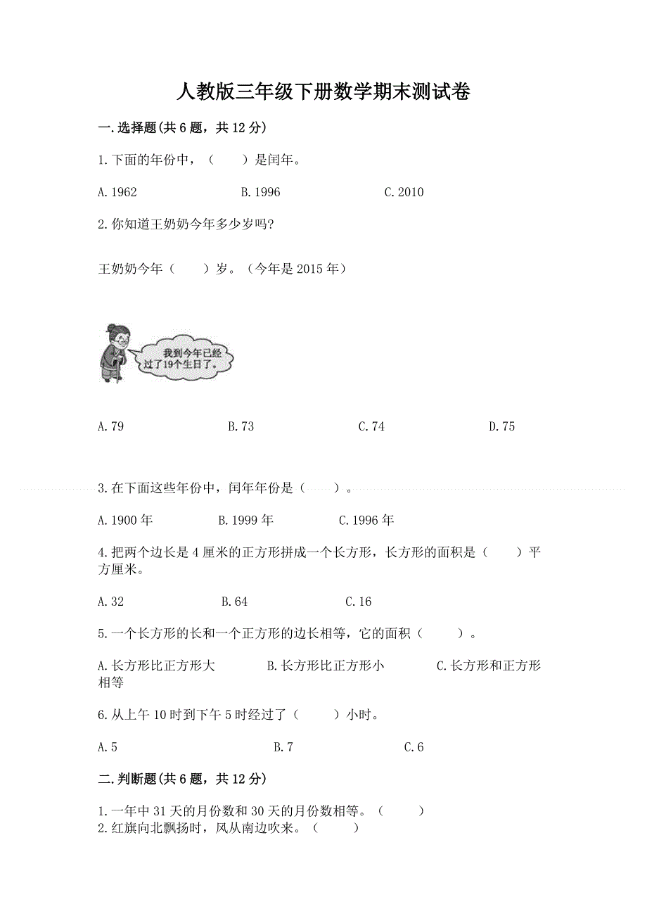 人教版三年级下册数学期末测试卷【基础题】.docx_第1页