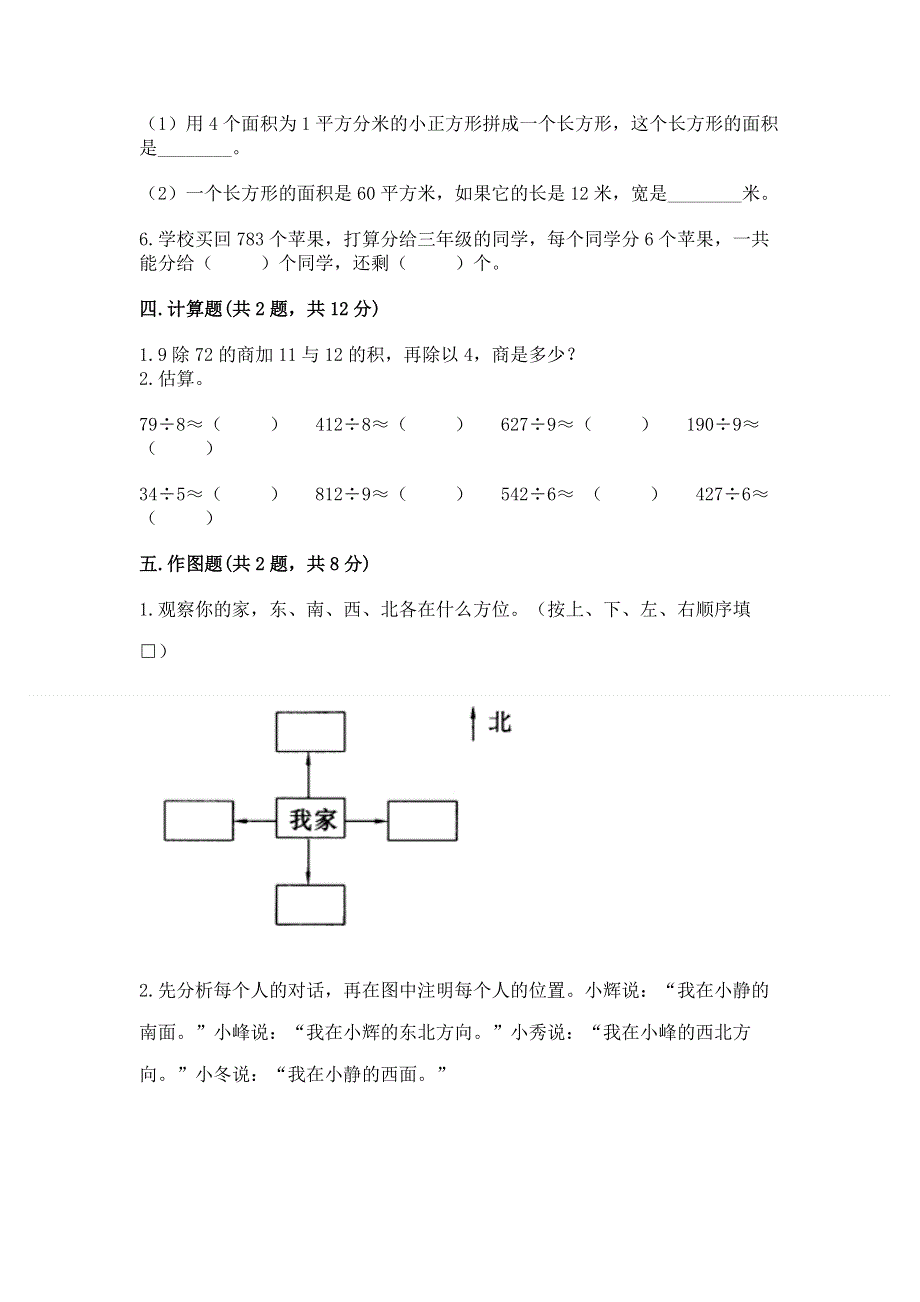 人教版三年级下册数学期末测试卷【基础题】.docx_第3页