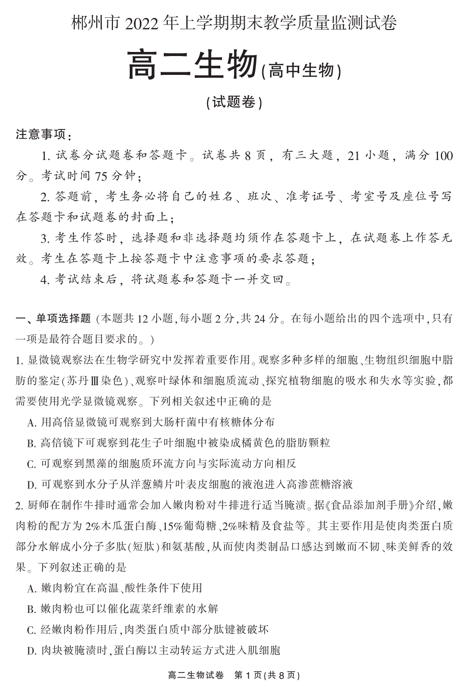 湖南省郴州市2021-2022学年高二下学期期末考试生物试卷PDF版含答案.pdf_第1页