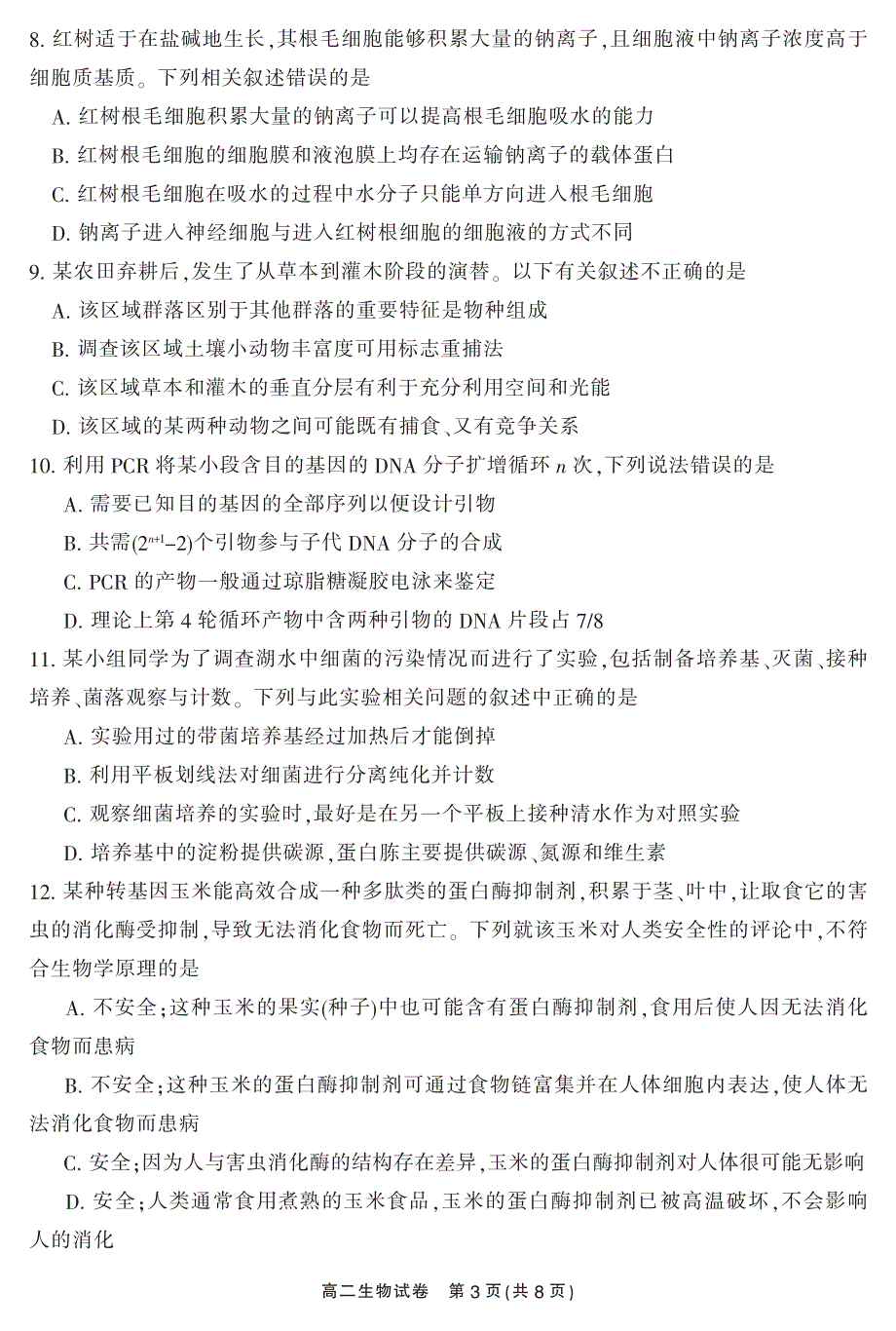 湖南省郴州市2021-2022学年高二下学期期末考试生物试卷PDF版含答案.pdf_第3页