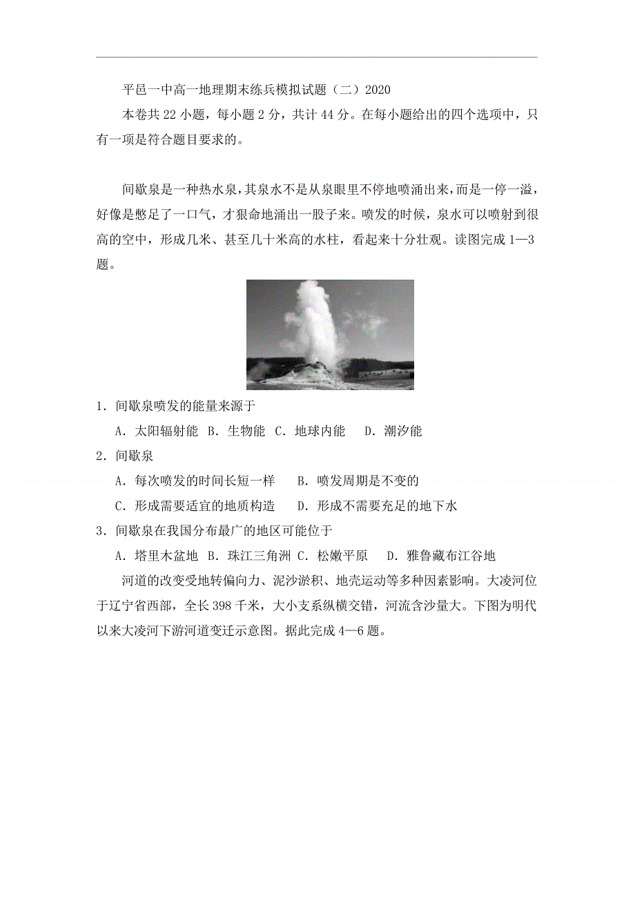 山东省临沂市平邑一中2019-2020学年高一下学期地理迎期末强化限时训练（二） WORD版含答案.doc_第1页