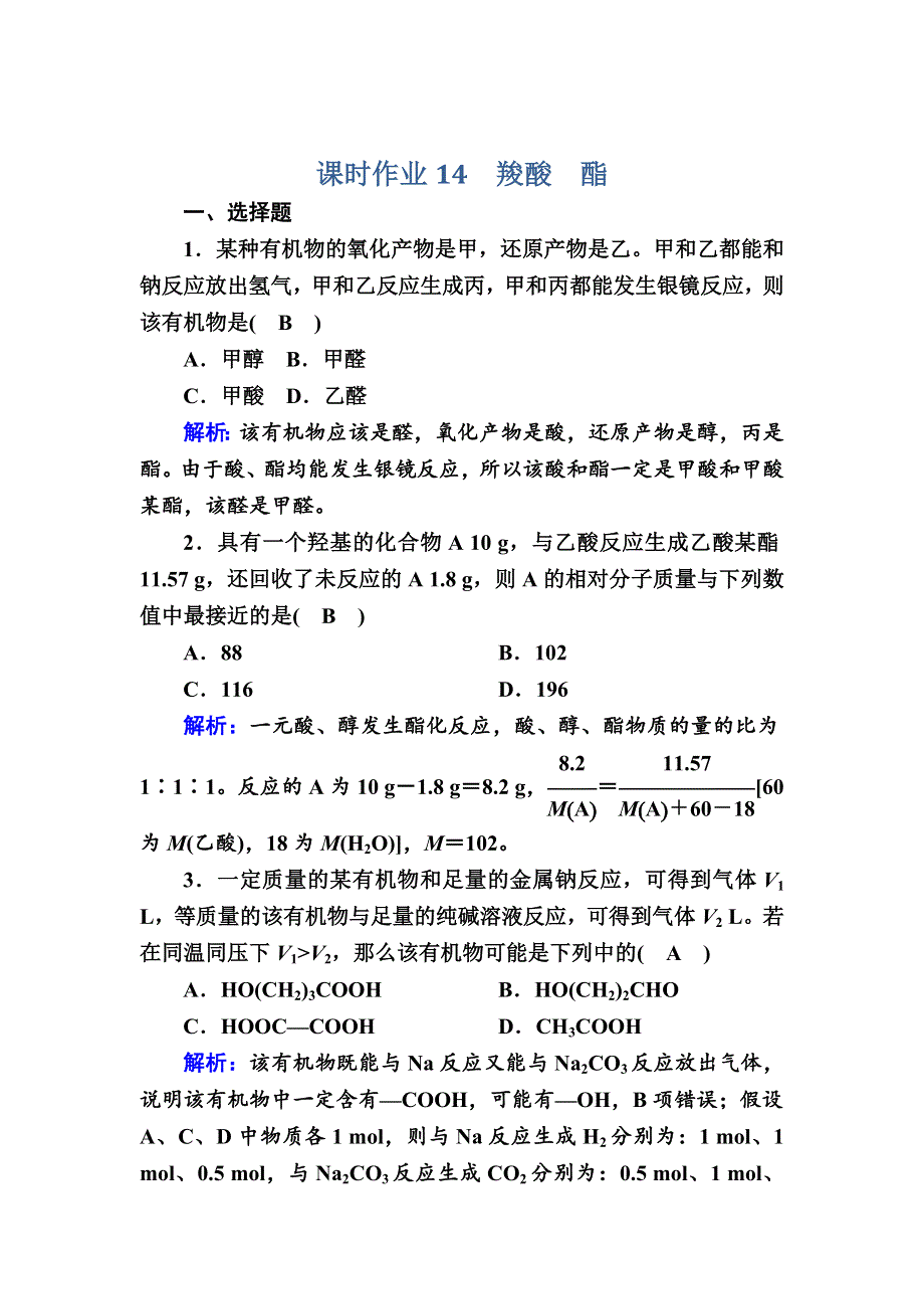 2020-2021学年化学人教版选修5课时作业：3-3 羧酸　酯 WORD版含解析.DOC_第1页