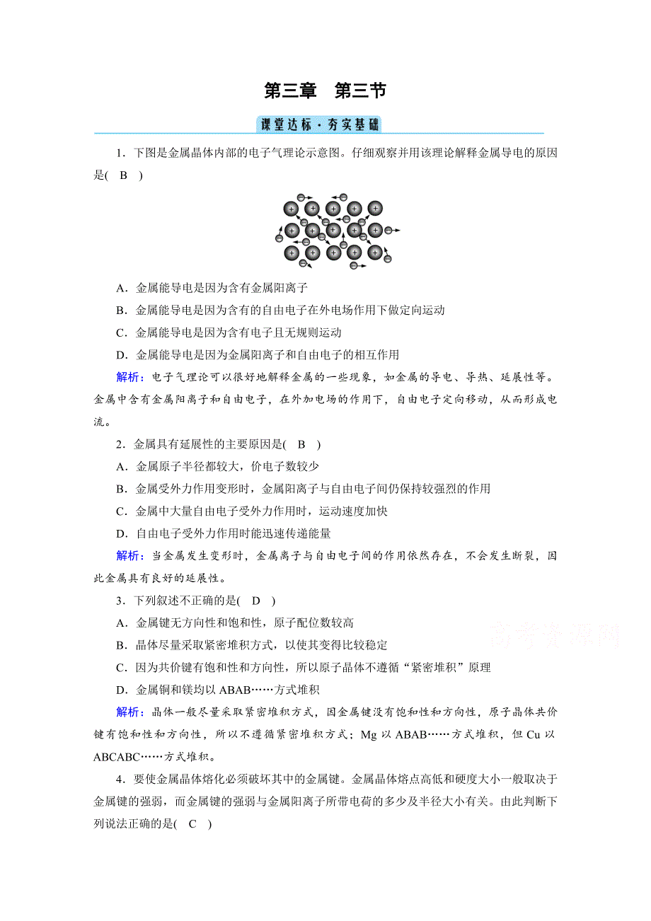 2020-2021学年化学人教选修3配套作业：第3章 第3节 金属晶体 课堂 WORD版含解析.doc_第1页