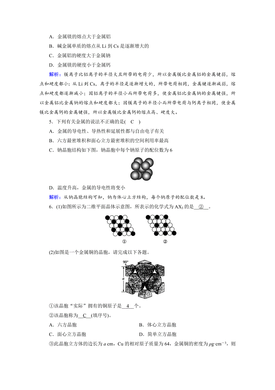 2020-2021学年化学人教选修3配套作业：第3章 第3节 金属晶体 课堂 WORD版含解析.doc_第2页