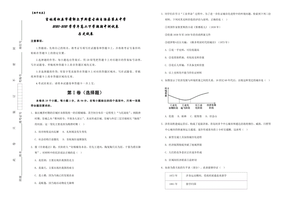 吉林省松原市前郭县第五中学2020-2021学学年高二下学期期中测试历史试题 WORD版含答案.docx_第1页