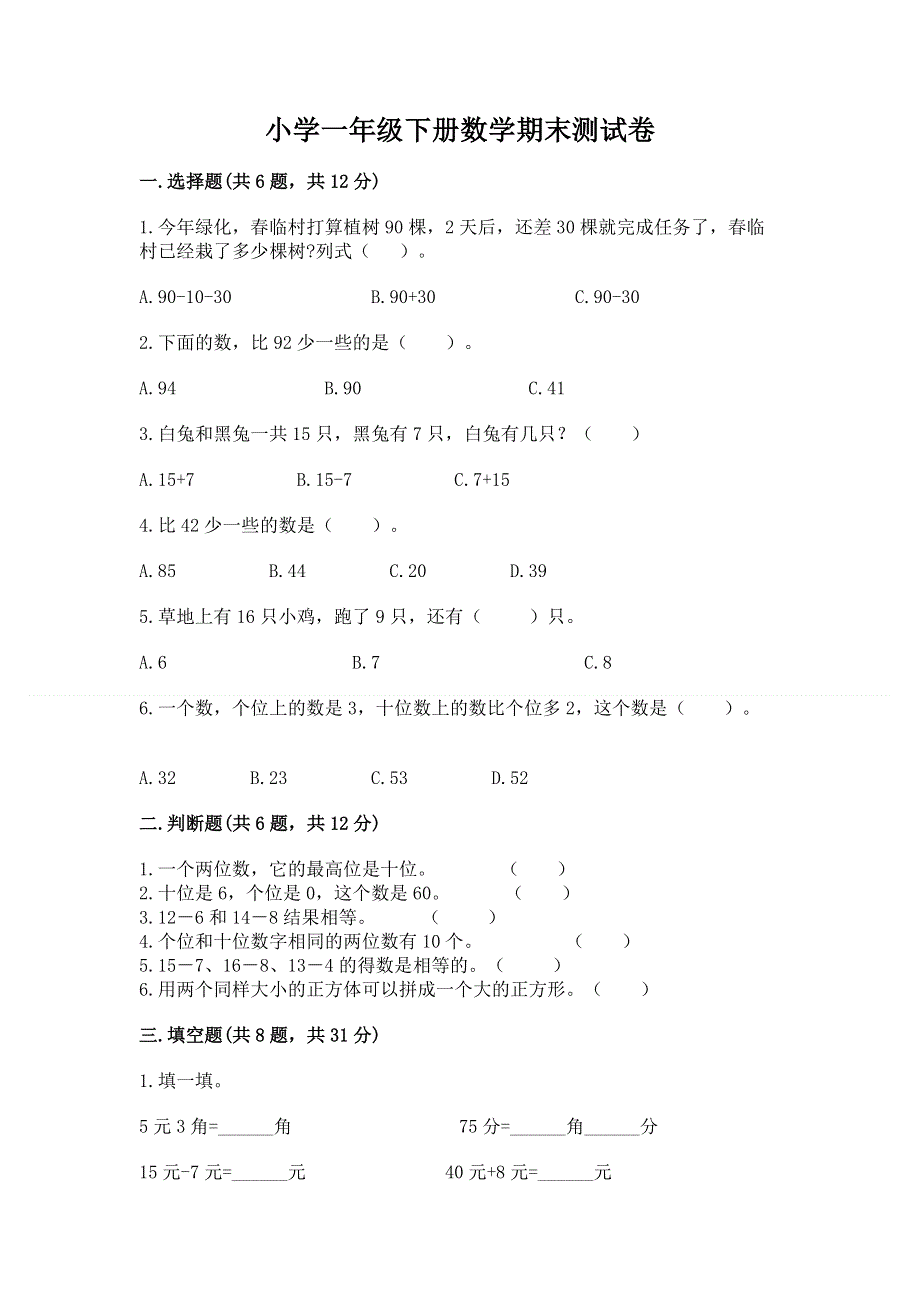 小学一年级下册数学期末测试卷（突破训练）.docx_第1页