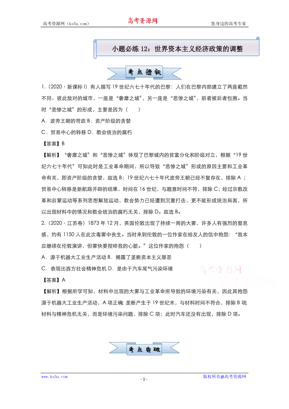 2021届高考历史（统考版）二轮备考小题提升精练12 世界资本主义经济政策的调整 WORD版含解析.docx_第1页