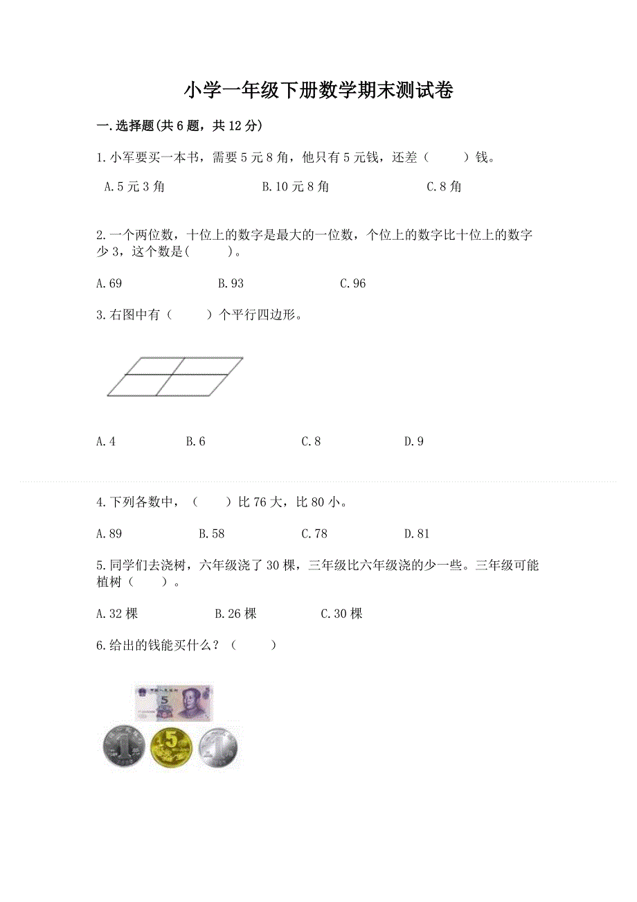 小学一年级下册数学期末测试卷（实验班）.docx_第1页