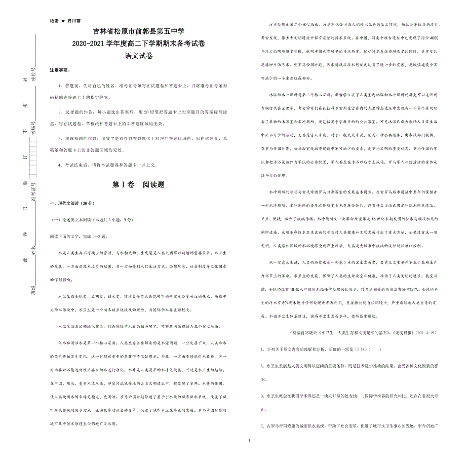 吉林省松原市前郭县第五中学2020-2021学年高二下学期期末备考语文试题 WORD版含答案.docx_第1页