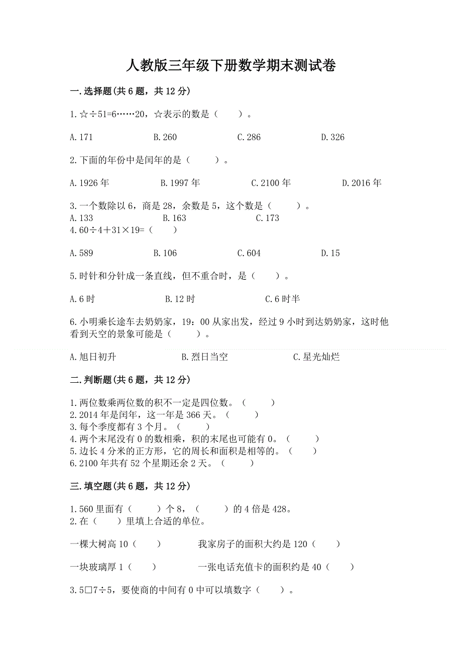 人教版三年级下册数学期末测试卷【各地真题】.docx_第1页