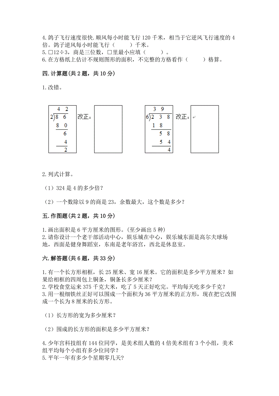 人教版三年级下册数学期末测试卷【各地真题】.docx_第2页