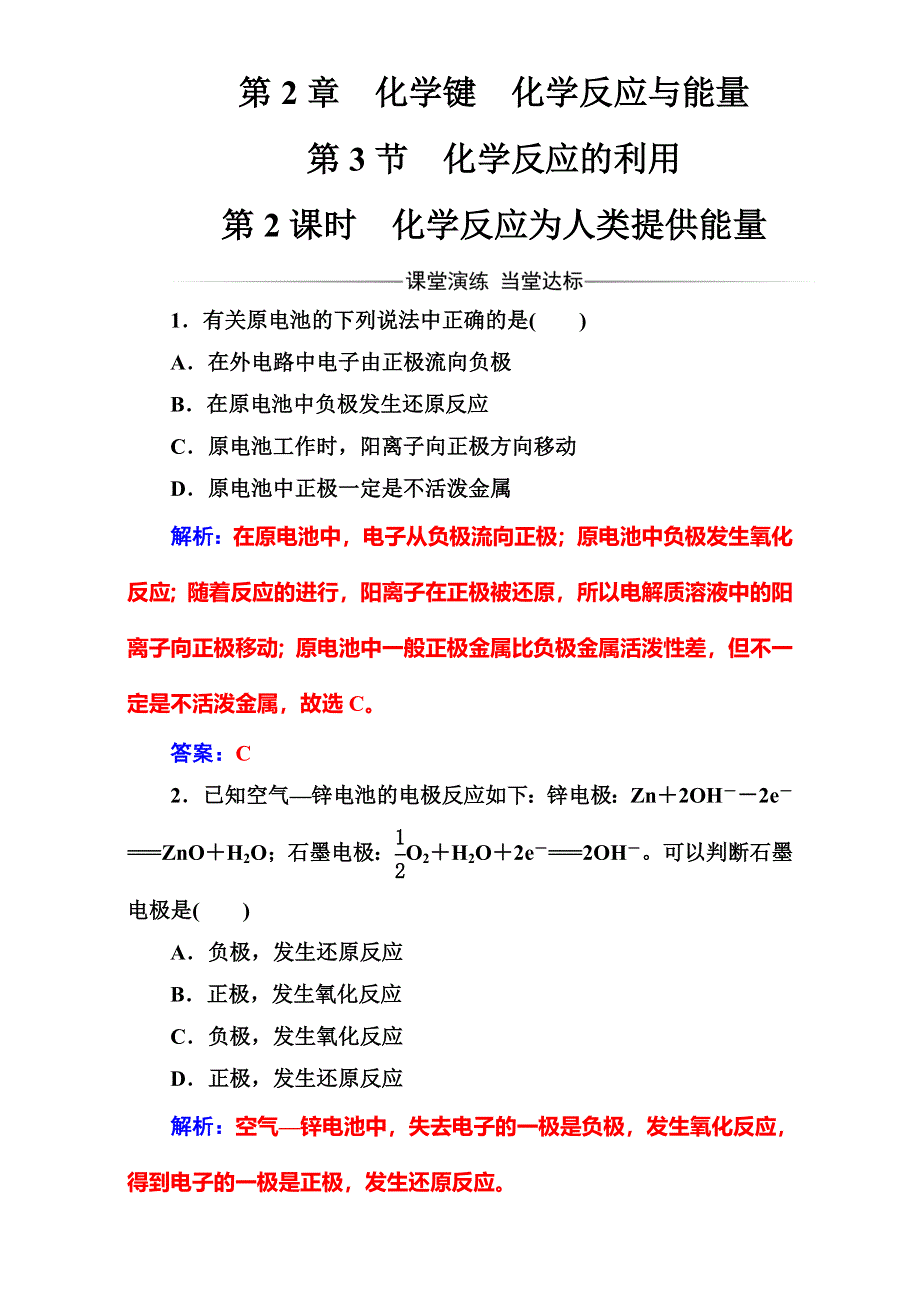 2016-2017学年高中化学必修2鲁科版（检测）第2章第3节第2课时化学反应为人类提供能量 WORD版含解析.doc_第1页