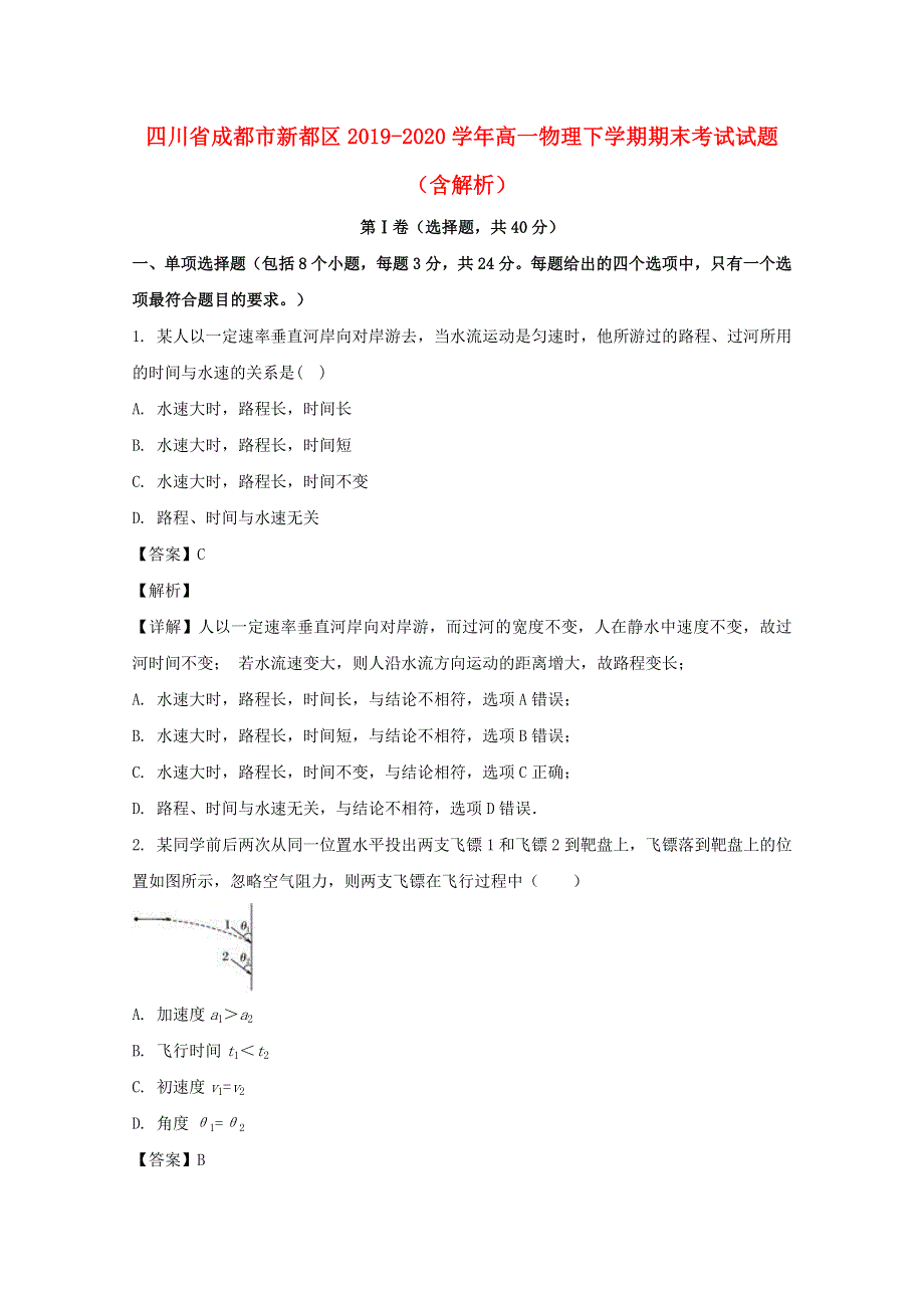 四川省成都市新都区2019-2020学年高一物理下学期期末考试试题（含解析）.doc_第1页