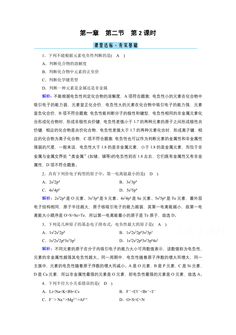 2020-2021学年化学人教选修3配套作业：第1章 第2节 第2课时 元素周期律 课堂 WORD版含解析.doc_第1页