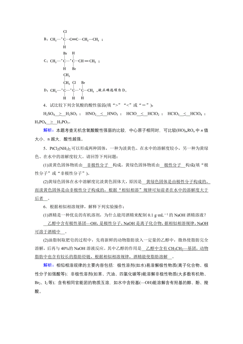 2020-2021学年化学人教选修3配套作业：第2章 第3节 第2课时 溶解性、手性和无机含氧酸分子的酸性 课堂 WORD版含解析.doc_第2页