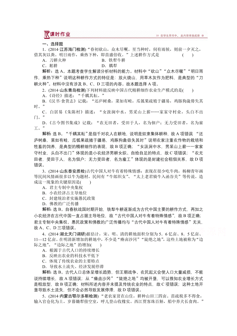 《优化方案》2014-2015学年高中历史（人民版必修2）课时作业：1.1古代中国的农业经济.doc_第1页