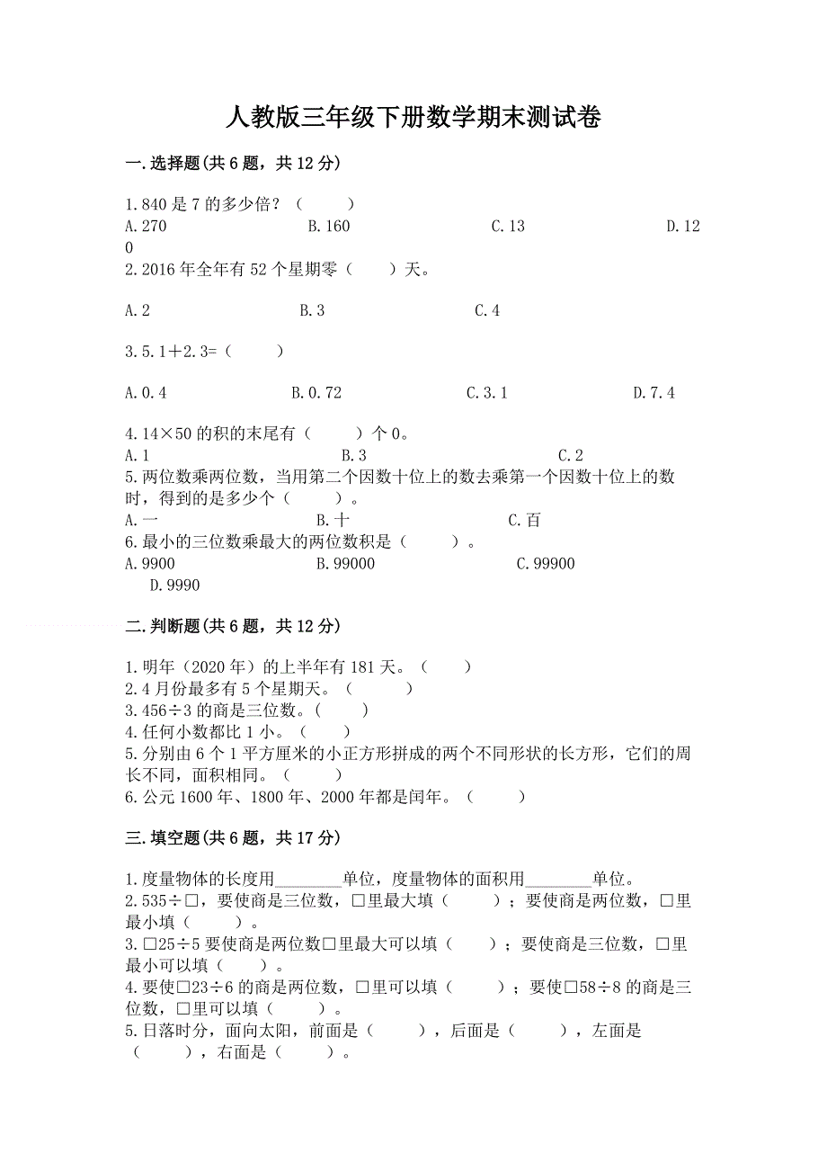 人教版三年级下册数学期末测试卷【实验班】.docx_第1页