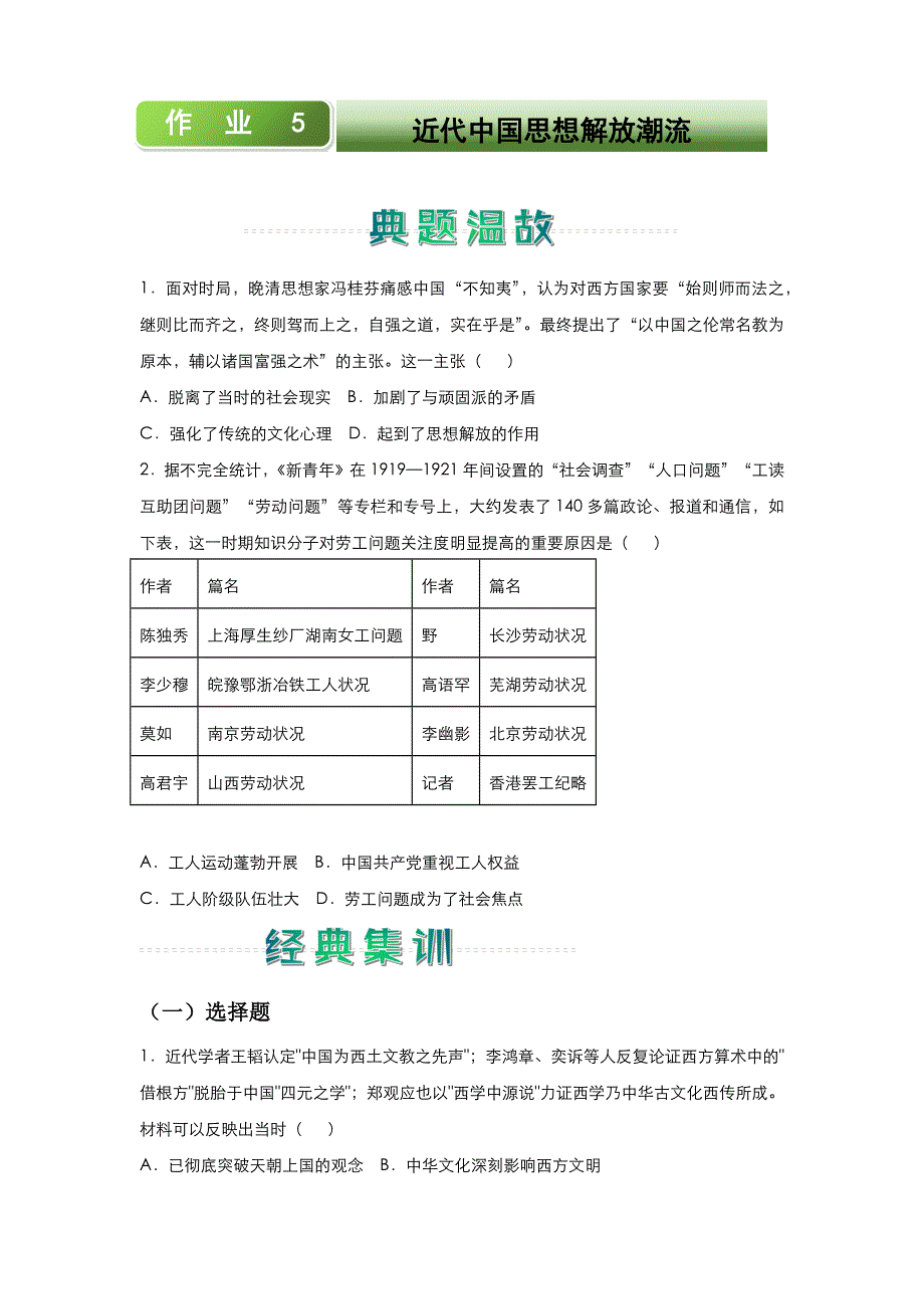 人教新课标高中历史 2020-2021学年上学期高二寒假作业5 近代中国思想解放潮流 WORD版含答案.docx_第1页