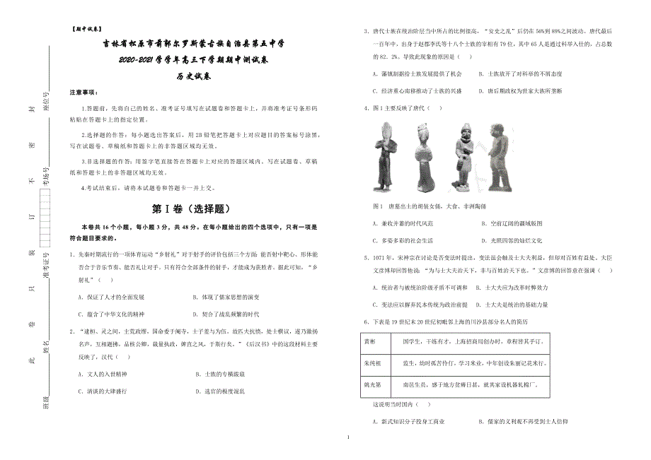 吉林省松原市前郭县第五中学2021届高三下学期期中测试历史试题 WORD版含答案.docx_第1页