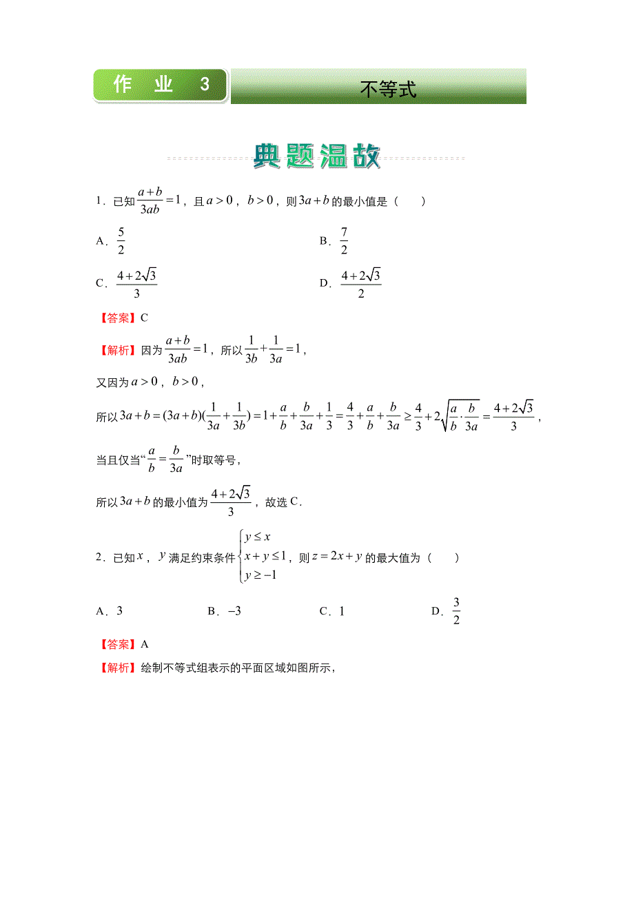 人教新课标A版 高中数学2020-2021学年上学期高二寒假作业3 不等式（理） WORD版含答案.docx_第1页