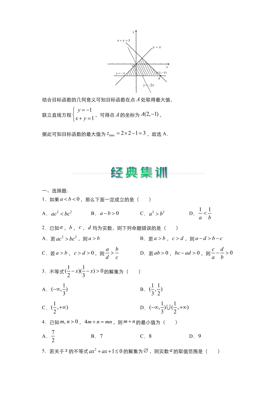 人教新课标A版 高中数学2020-2021学年上学期高二寒假作业3 不等式（理） WORD版含答案.docx_第2页