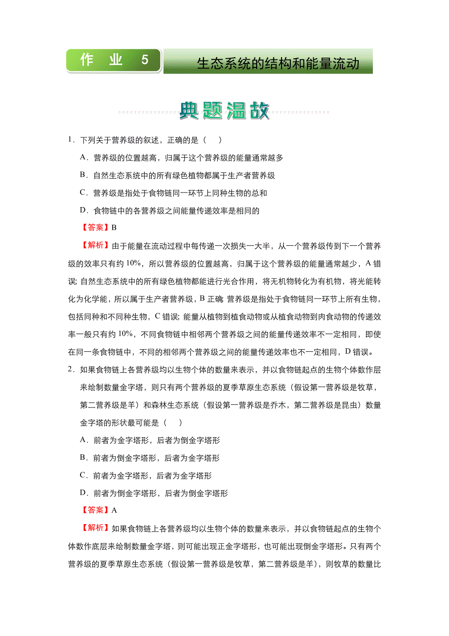 人教新课标 高中生物 2020-2021学年上学期高二寒假作业5 生态系统的结构和能量流动 WORD版含答案.docx_第1页