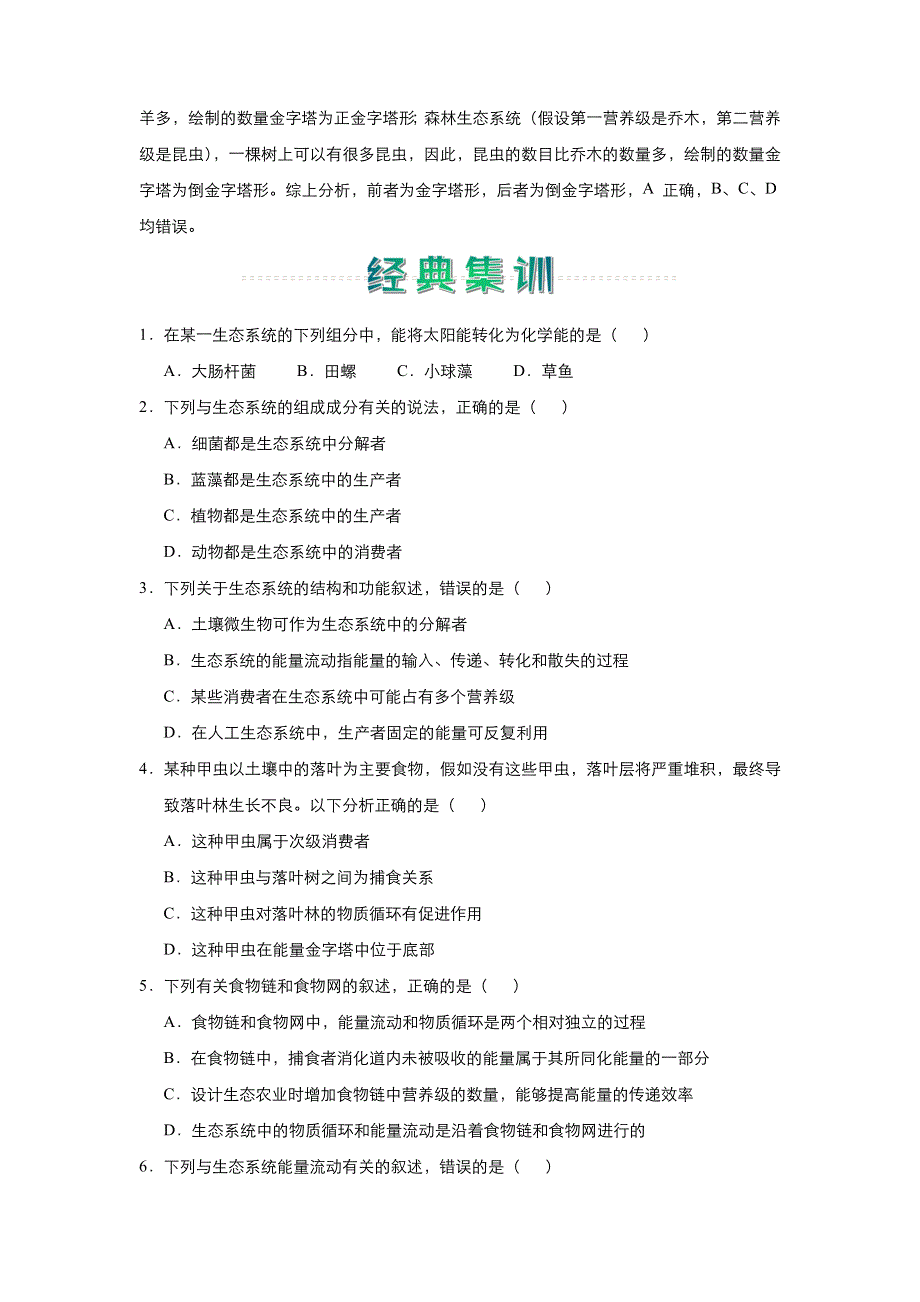 人教新课标 高中生物 2020-2021学年上学期高二寒假作业5 生态系统的结构和能量流动 WORD版含答案.docx_第2页