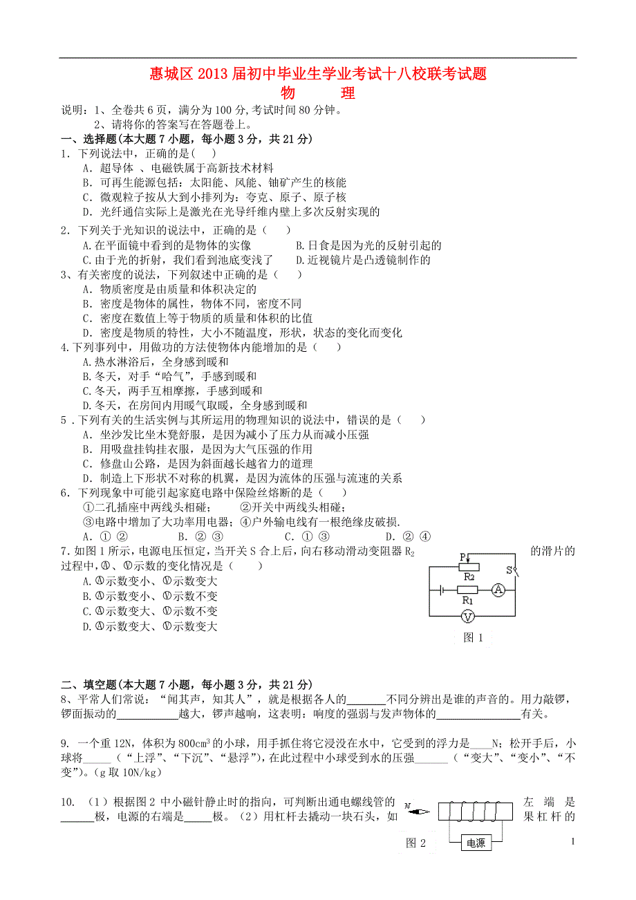 广东省惠州市惠城区2013届初中物理毕业生学业考试十八校联考试题.doc_第1页