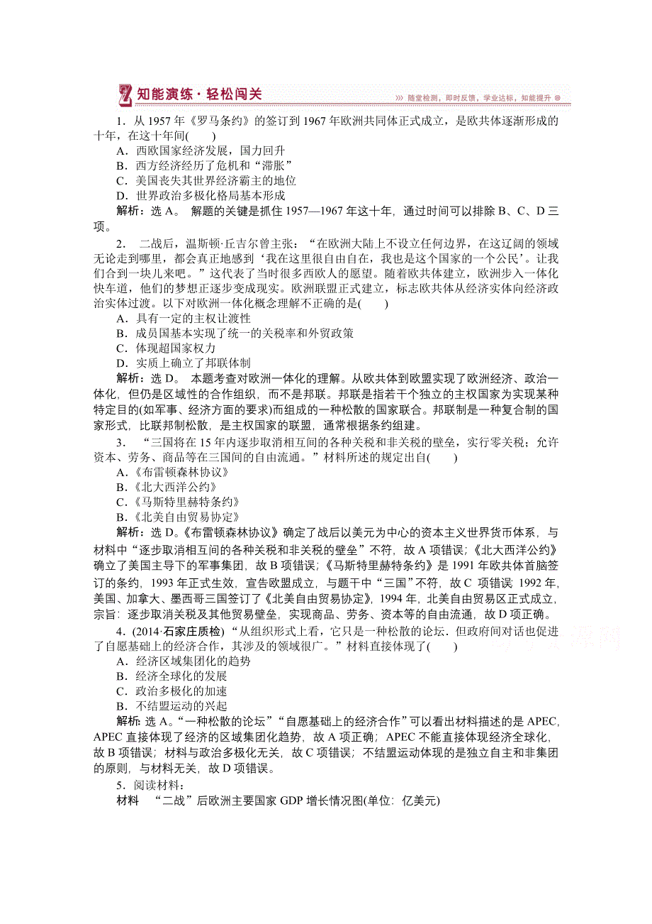 《优化方案》2014-2015学年高中历史（人民版必修2）知能演练：8.2当今世界经济区域集团化的发展.doc_第1页