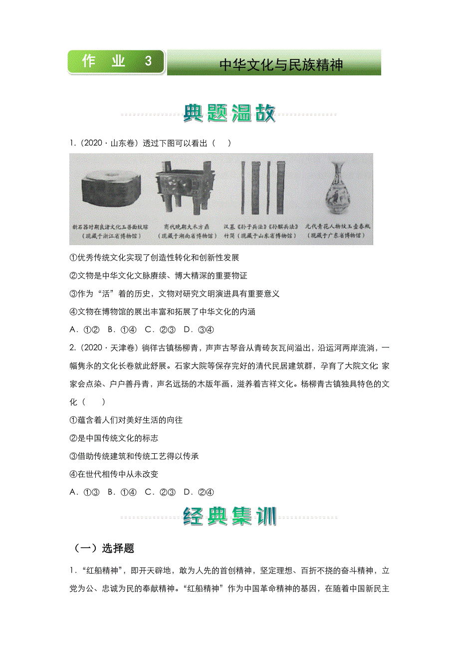 人教新课标版 高中政治 2020-2021学年上学期高二寒假作业3 中华文化与民族精神 WORD版含答案.docx_第1页