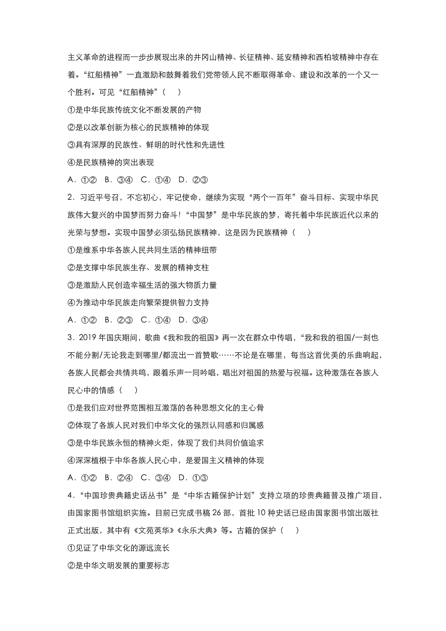 人教新课标版 高中政治 2020-2021学年上学期高二寒假作业3 中华文化与民族精神 WORD版含答案.docx_第2页