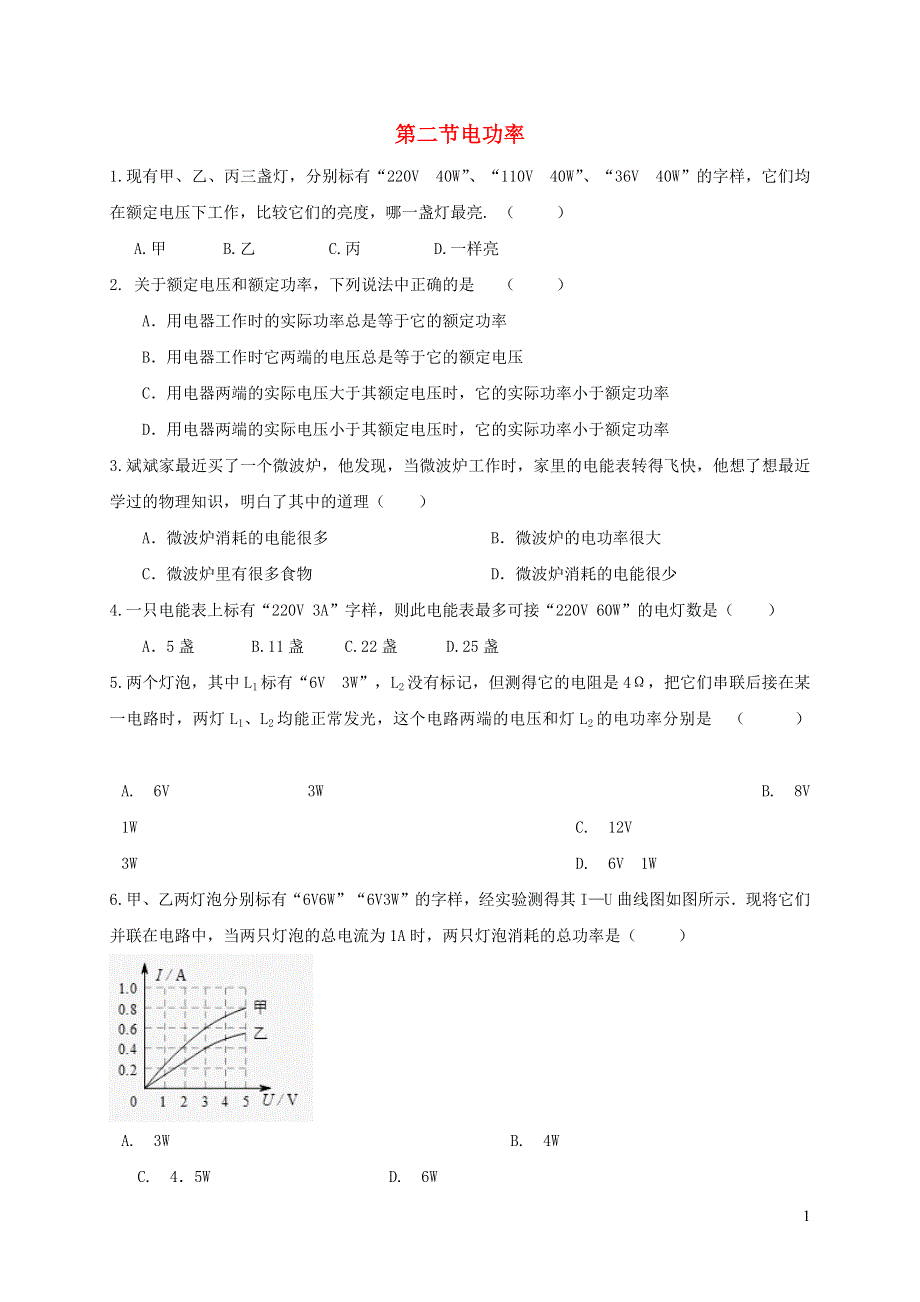 九年级物理全册 18.2 电功率习题3（新版）新人教版.docx_第1页