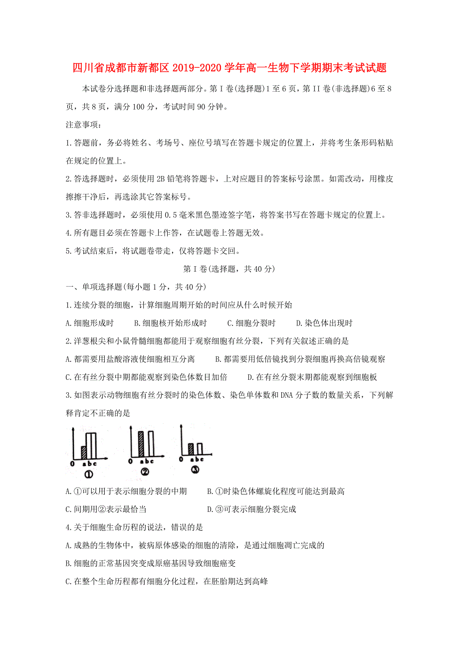 四川省成都市新都区2019-2020学年高一生物下学期期末考试试题.doc_第1页