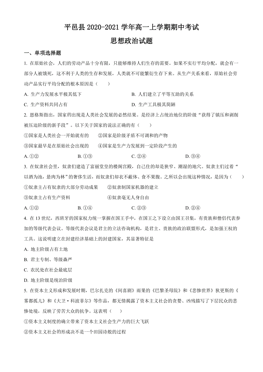 山东省临沂市平邑县2020-2021学年高一上学期期中考试政治试题 WORD版含答案.doc_第1页