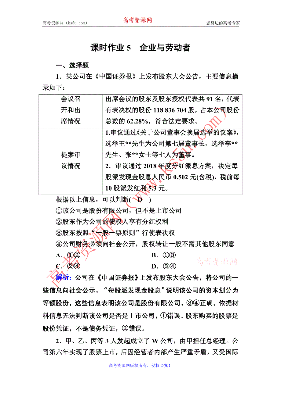 2021届新高考政治大一轮总复习课时作业5 企业与劳动者 WORD版含解析.DOC_第1页