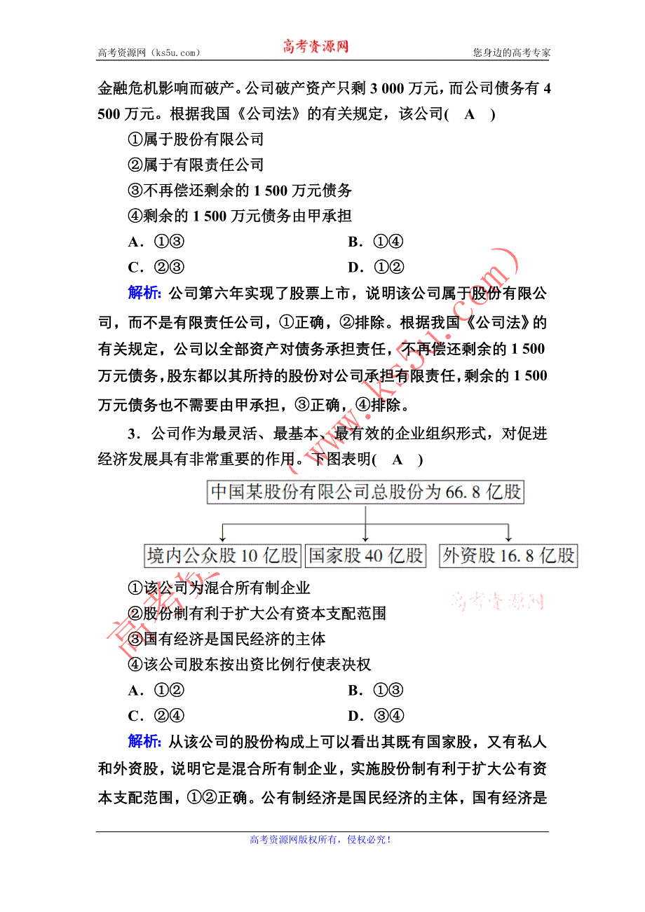 2021届新高考政治大一轮总复习课时作业5 企业与劳动者 WORD版含解析.DOC_第2页