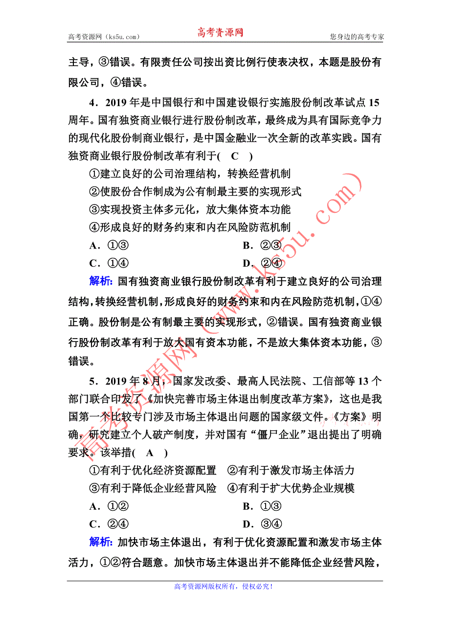 2021届新高考政治大一轮总复习课时作业5 企业与劳动者 WORD版含解析.DOC_第3页