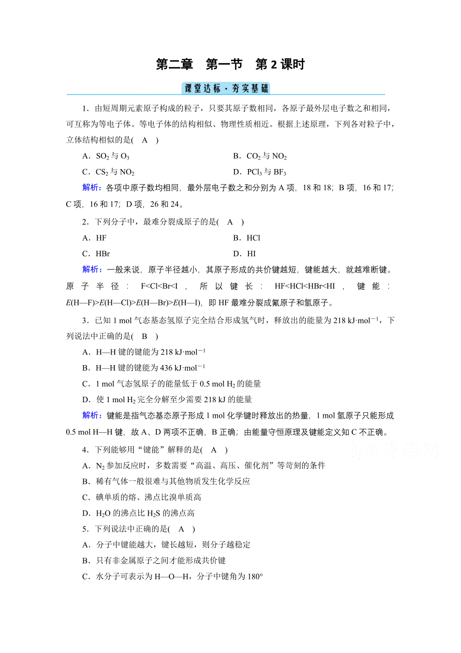 2020-2021学年化学人教选修3配套作业：第2章 第1节 第2课时 共价键的键参数与等电子体 课堂 WORD版含解析.doc_第1页